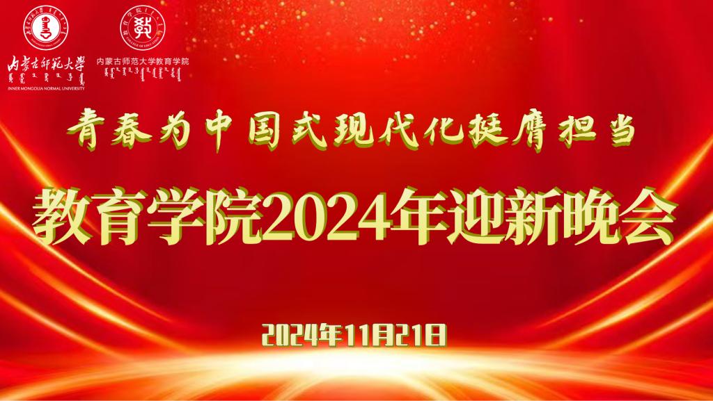 “青春为中国式现代化挺膺担当”必赢76net线路官网2024年迎新晚会圆满结束